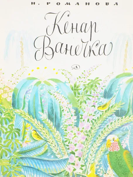 Обложка книги Кенар Ванечка, Н. Романова
