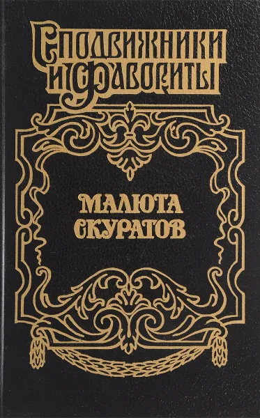 Обложка книги Малюта Скуратов, Щеглов Юрий Маркович