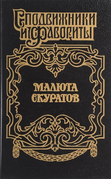 Обложка книги Малюта Скуратов, Ю. Щеглов