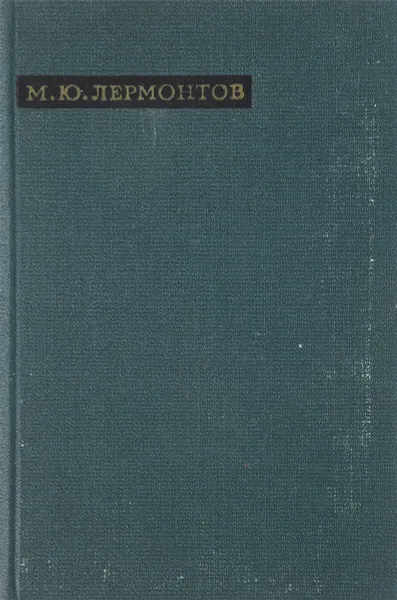 Обложка книги М. Ю. Лермонтов. Лирика, М. Ю. Лермонтов