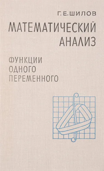 Обложка книги Математический анализ. Функции одного переменного. В трех частях. Часть 3, Г. Е. Шилов