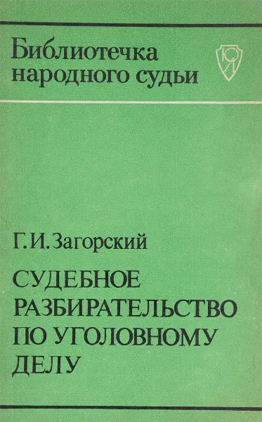 Обложка книги Судебное разбирательство по уголовному делу, Загорский Г.И.