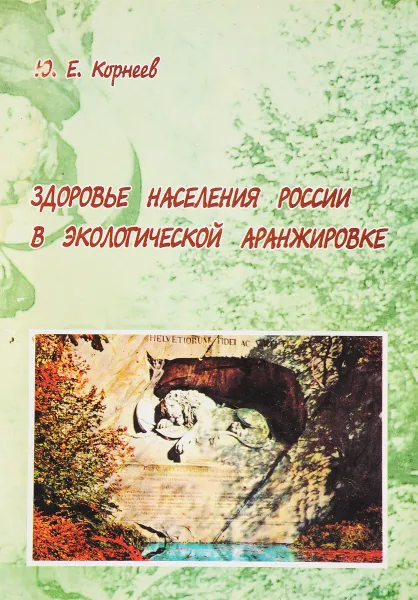 Обложка книги Здоровье населения России в экологической аранжировке, Джордж Сорос