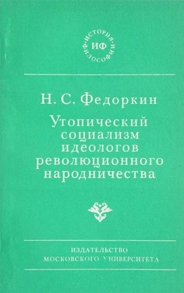 Обложка книги Утопический социализм идеологов революционного народничества, Федоркин Н.С.