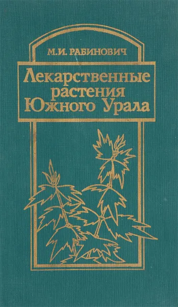 Обложка книги Лекарственные растения Южного Урала, М. И. Рабинович