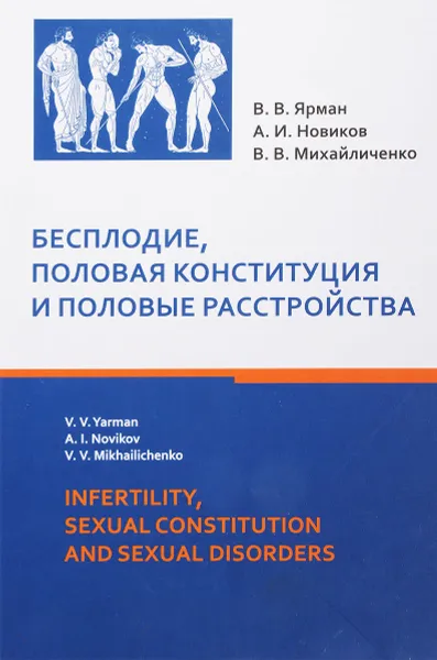 Обложка книги Бесплодие, половая конституция и половые растройства, В. В. Ярман, А. И. Новиков, В. В. Михайличенко