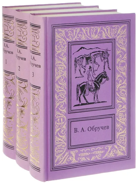 Обложка книги В. А. Обручев. Сочинения в 3 томах (комплект из 3 книг), В. А. Обручев