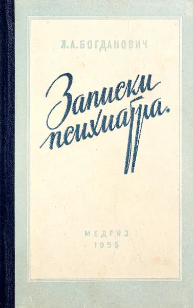 Обложка книги Записки психиатра, Богданович Лидия Анатольевна