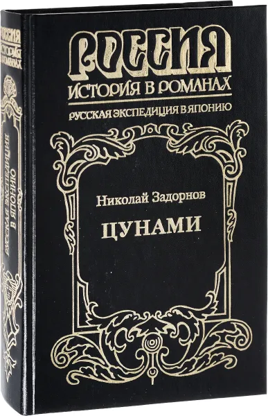 Обложка книги Цунами, Задорнов Николай Павлович