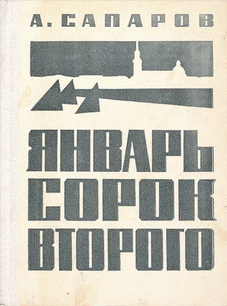 Обложка книги Январь сорок второго, А. Сапаров