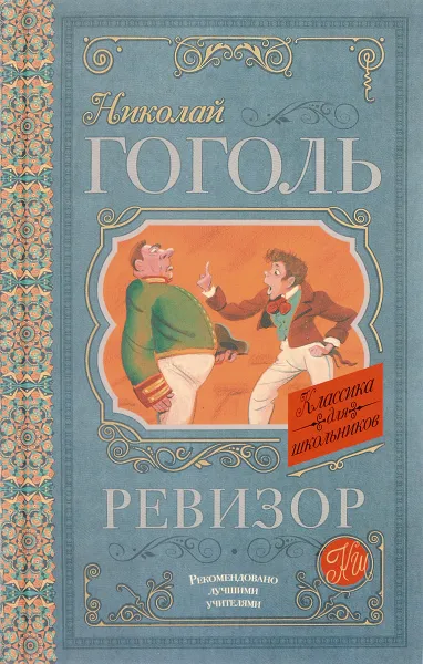 Обложка книги Ревизор, Николай Гоголь