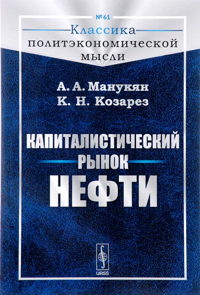 Обложка книги Капиталистический рынок нефти, А. А. Манукян, К. Н. Козарез