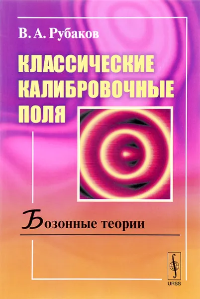 Обложка книги Классические калибровочные поля. Бозонные теории. Учебное пособие, В. А. Рубаков