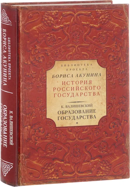 Обложка книги Образование государства, Казимир Валишевский