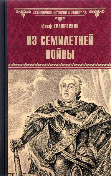 Обложка книги Из семилетней войны, Юзеф Крашевский