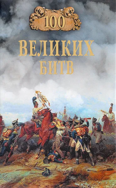 Обложка книги Сто великих битв, Б. В. Соколов