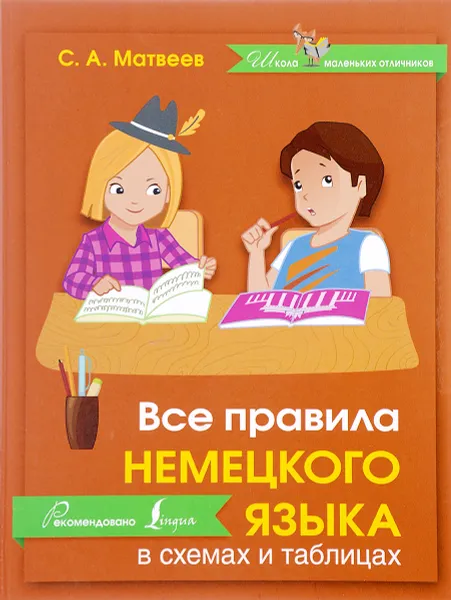 Обложка книги Все правила немецкого языка в схемах и таблицах, С. А. Матвеев