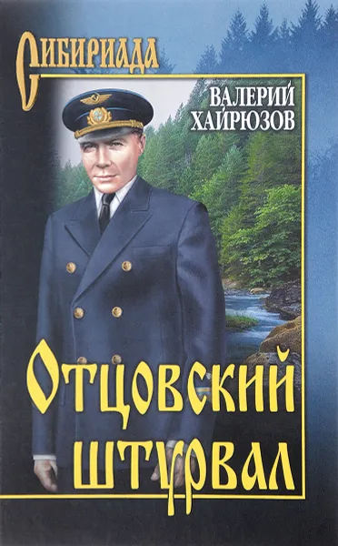 Обложка книги Отцовский штурвал, Валерий Хайрюзов