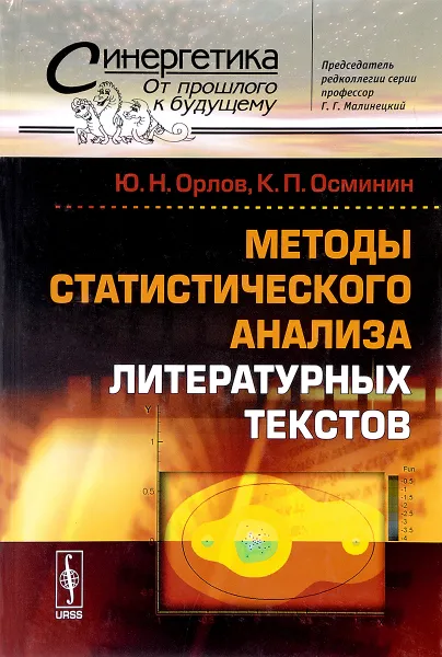 Обложка книги Методы статистического анализа литературных текстов, Ю. Н. Орлов, К. П. Осминин