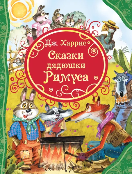 Обложка книги Сказки дядюшки Римуса, Дж. Харрис