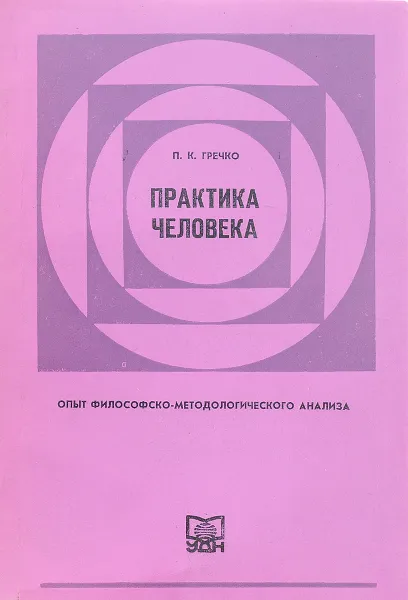 Обложка книги Практика человека: Опыт философско-методологического анализа, П.К. Гречко