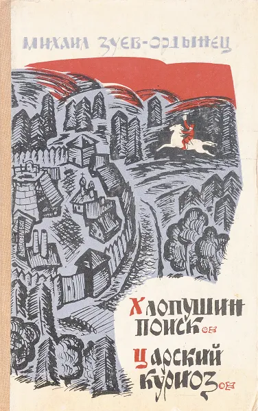 Обложка книги Хлопушкин поиск.Царский куриоз, П.Романов