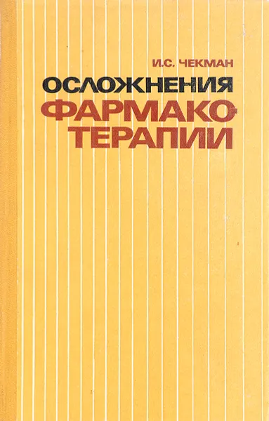 Обложка книги Осложнения фармакотерапии, И.С. Чекман