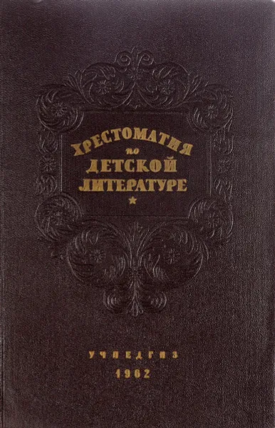 Обложка книги Хрестоматия по детской литературе для педагогических училищ, О.В. Алексеева, В.И. Силландер