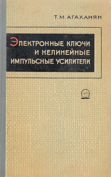 Обложка книги Электронные ключи и нелинейные импульсные усилители, Т.М. Агаханян