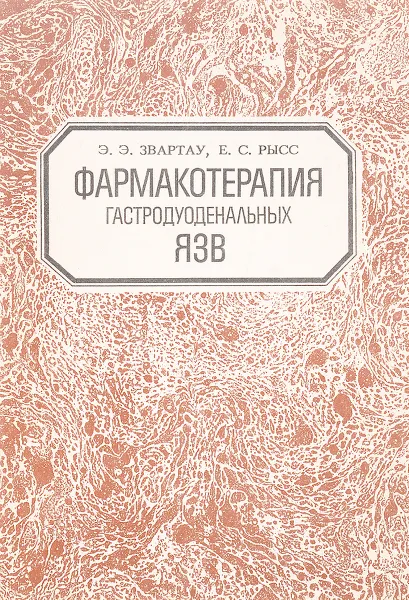 Обложка книги Фармакотерапия гастродуоденальных язв, Звартау Э. Э., Рысс Е. С.