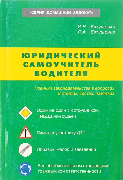 Обложка книги Юридический самоучитель водителя, И.Н. Евтушенко, Л.А.  Евтушенко