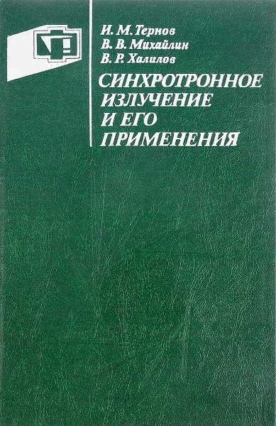 Обложка книги Синхротронное излучение и его применение, И.М.Тернов