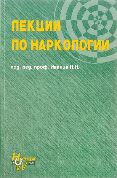 Обложка книги Лекции по наркологии, Н.Н. Иванец