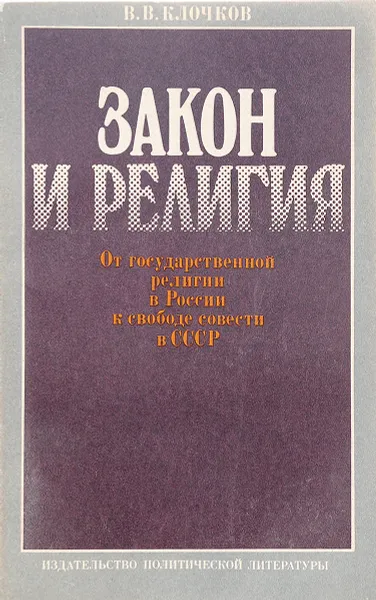 Обложка книги Закон и религия, Клочков В.В.