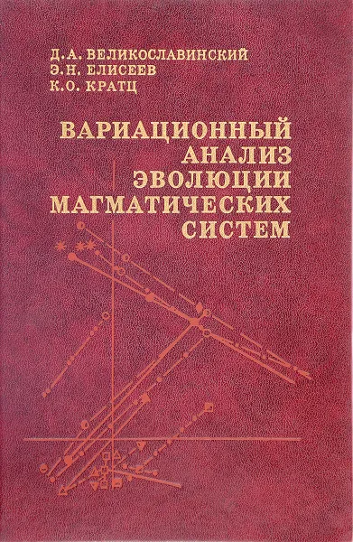 Обложка книги Вариационный анализ эволюции магматических систем, Д.А. Великославинский, Э.Н. Елисеев, К.О. Кратц