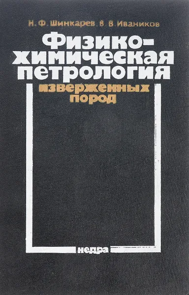 Обложка книги Физико-химическая петрология изверженных пород, Шинкарев Н.Ф., Иваников В.В.