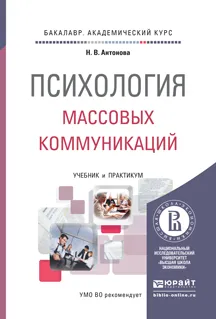 Обложка книги Психология массовых коммуникаций. Учебник и практикум для академического бакалавриата, Антонова Н.В.