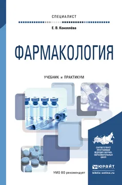 Обложка книги Фармакология. Учебник и практикум, Е. В. Коноплева