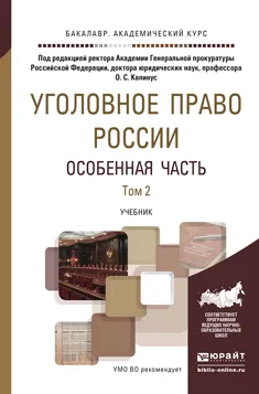 Обложка книги Уголовное право России. Особенная часть в 2 томах. Том 2. Учебник для академического бакалавриата, Капинус О.С.