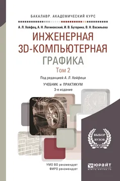 Обложка книги Инженерная 3d-компьютерная графика. Учебник и практикум для академического бакалавриата. В 2 томах. Том 2, А. Л. Хейфец