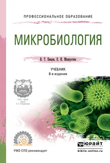 Обложка книги Микробиология. Учебник для СПО, В. Т. Емцев, Е. Н. Мишустин