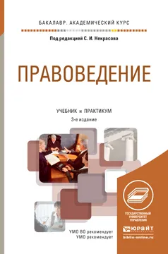 Обложка книги Правоведение. Учебник и практикум, С. И. Некрасов