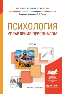 Обложка книги Психология управления персоналом. Учебник, Светлана Жолудева,Анна Шевелева,Наталья Скрынник,Марина Науменко,Евгения Рогова,Ирина Панкратова,Евгений Рогов