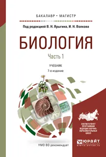 Обложка книги Биология. Учебник. В 2 частях. Часть 1, В. Н. Ярыгин, И. Н. Волков