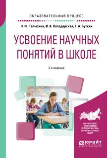 Обложка книги Усвоение научных понятий в школе. Учебное пособие, Н. Ф. Талызина, И. А. Володарская, Г. А. Буткин