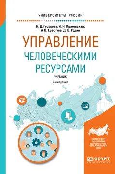 Обложка книги Управление человеческими ресурсами. Учебник для бакалавриата и магистратуры, Н. Д. Гуськова, И. Н. Краковская, А. В. Ерастова, Д. В. Родин