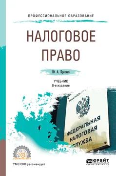 Обложка книги Налоговое право. Учебник для СПО, Ю.А. Крохина