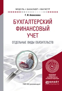 Обложка книги Бухгалтерский финансовый учет. Отдельные виды обязательств. Учебное пособие для бакалавриата и магистратуры, Г. И. Алексеева