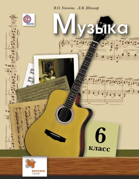 Обложка книги Музыка. 6 класс. Учебник, В. О. Усачева, Л. В. Школяр