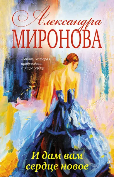 Обложка книги И дам вам сердце новое, Александра Миронова